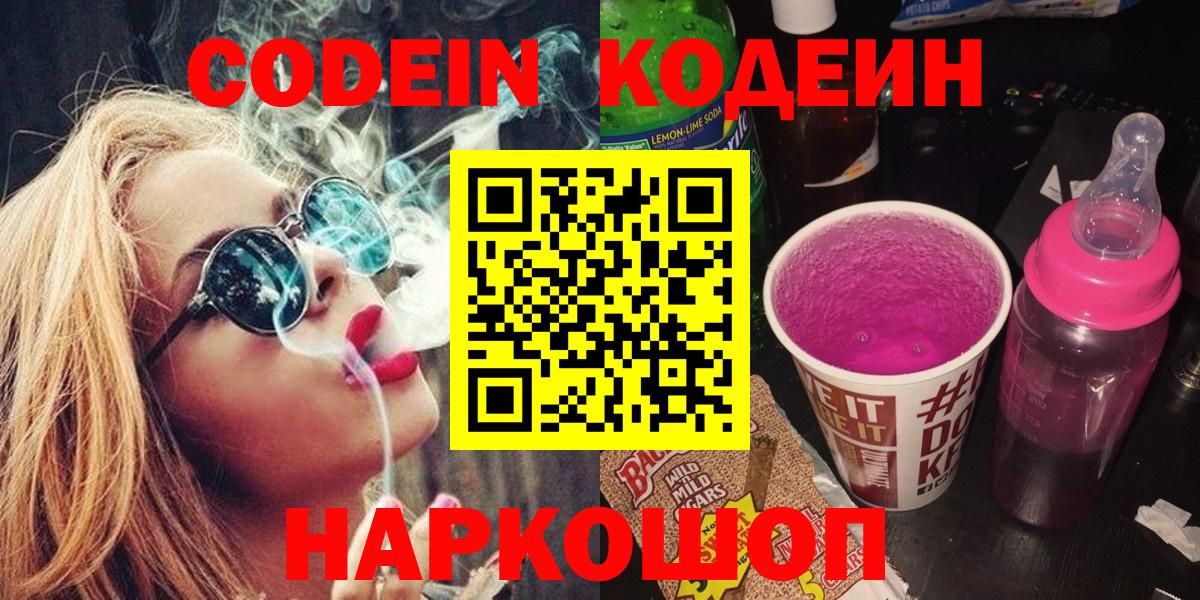 Кодеин Purple Drank  Кодеиновый сироп Lean напиток Lean (лин)  Армавир  Вход с VPN 